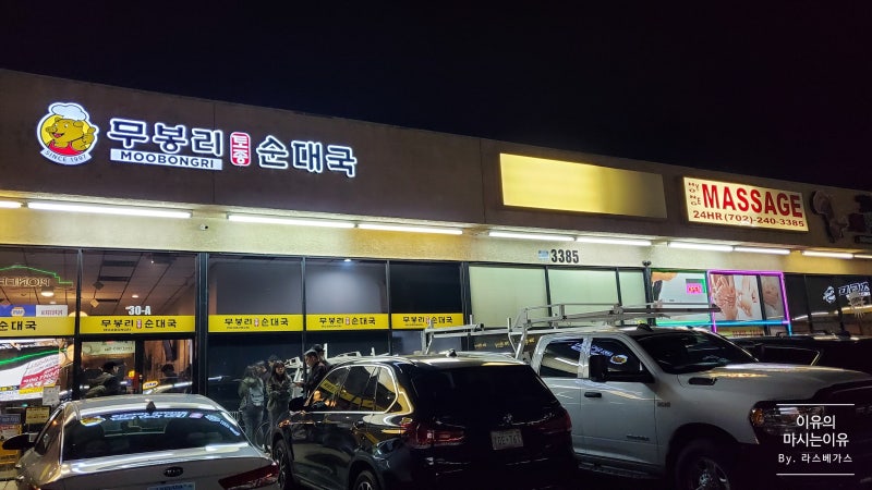 라스베가스 한식 찐맛집 무봉리순대국 : 네이버 블로그 라스베가스 한식 찐맛집 무봉리순대국 : 네이버 블로그