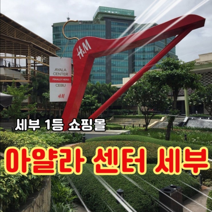  세부 꼭 가봐야할 쇼핑몰 1위: 아얄라 센터 세부(+ 층별 정보)