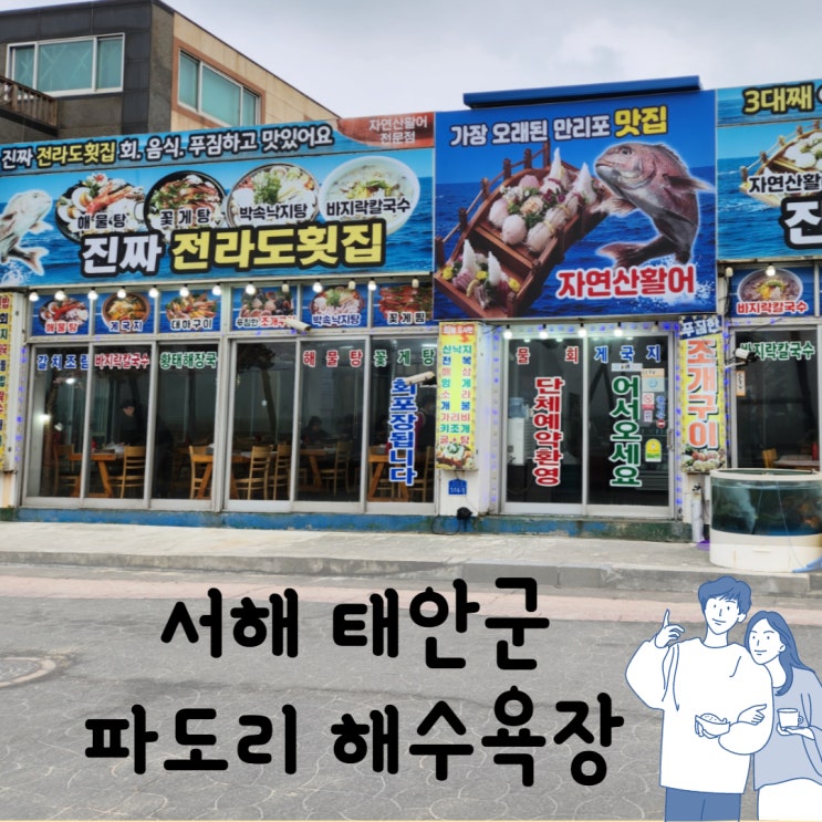  만리포 해수욕장 조개구이 진짜 전라도 횟집 내돈내산 후기