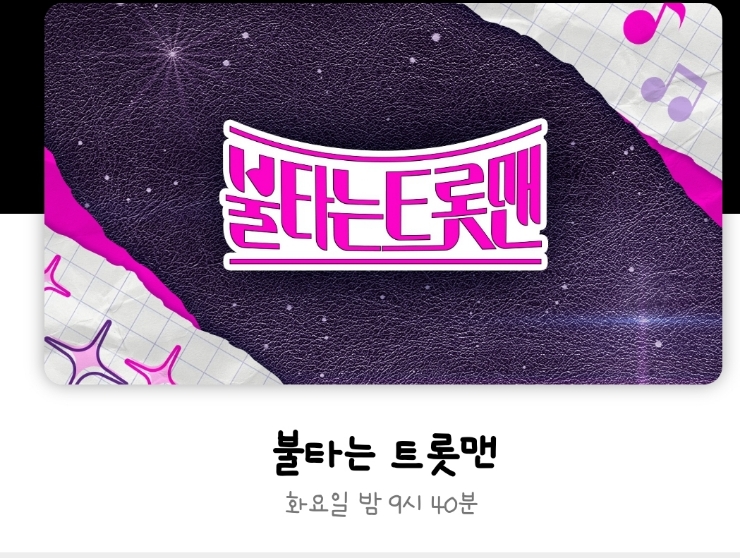  박민수[명자]에 감동받고 불타는트롯맨 팬 됐어요~ 다음회가 기다려져요^^