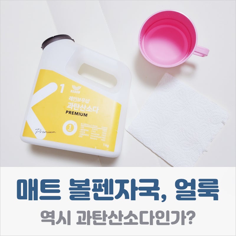 유아매트 볼펜자국 얼룩 지우는법 다 해봤다!