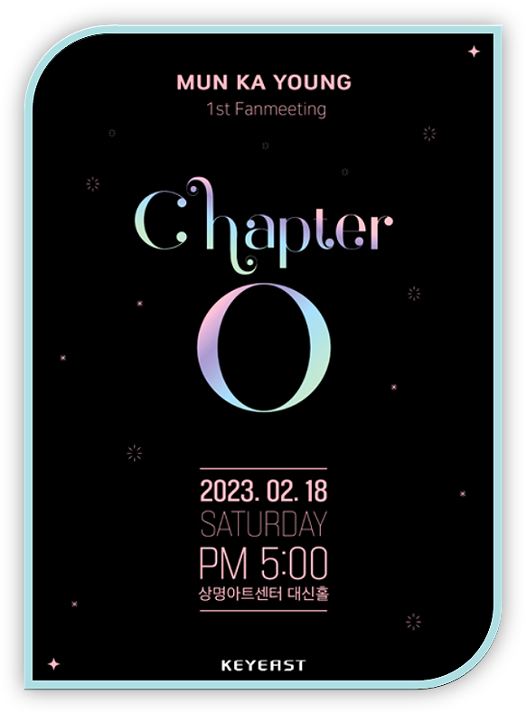  2023년 2월 문가영 첫 번째 팬미팅 chapter 0 티켓팅 하기