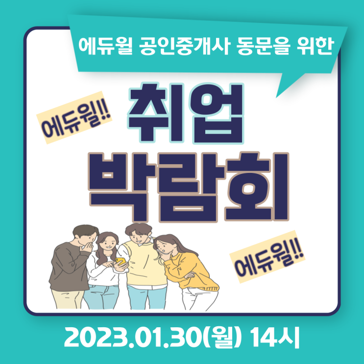 [구래역공인중개사학원] 공인중개사 취업박람회 !! 2023.01.30(월) 14시 !!