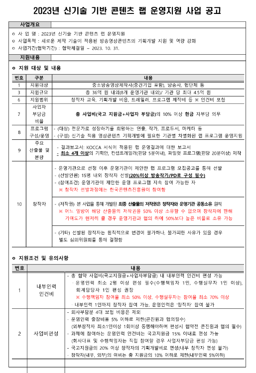 2023년 신기술 기반 콘텐츠 랩 운영지원 사업 공고 2023년 신기술 기반 콘텐츠 랩 운영지원 사업 공고