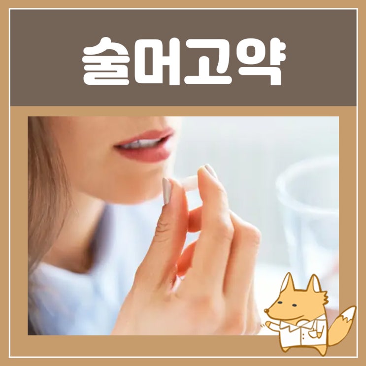  술먹고감기약 타이레놀 진통제 항생제 술 먹고 약 괜찮을까?