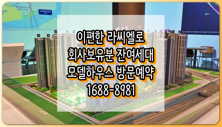  평택 이편한 라씨엘로 회사보유분 잔여세대 안내