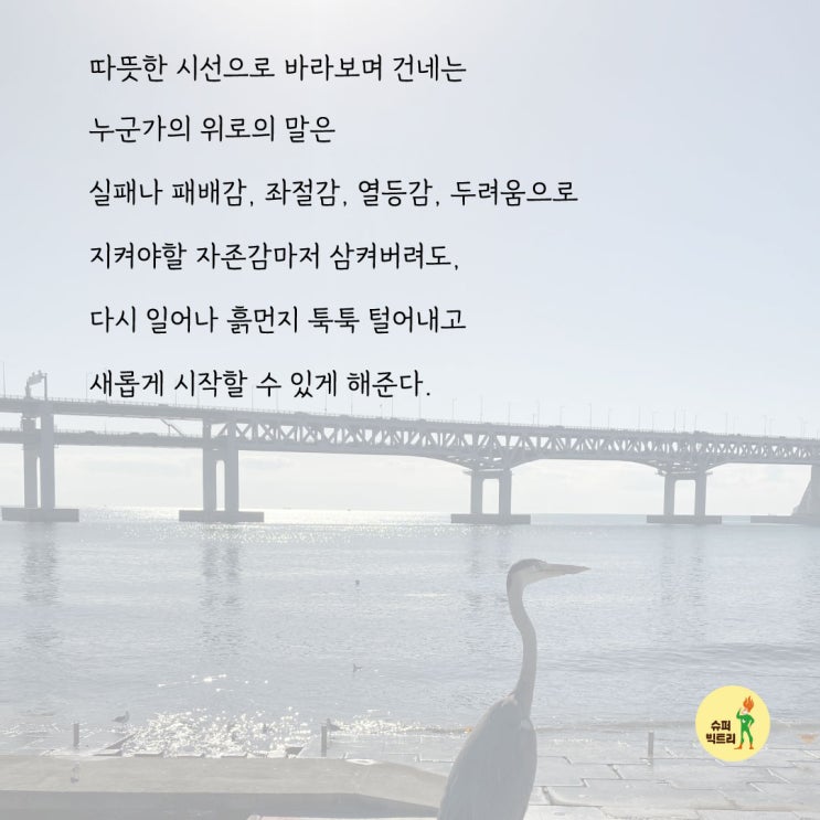  위로의 말, 인간은 위로 받아야 살 수 있는 존재!
