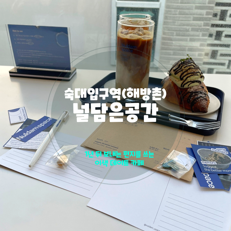  이태원 해방촌 이색 데이트 카페,<널담은공간> 1년 뒤 보내는 편지