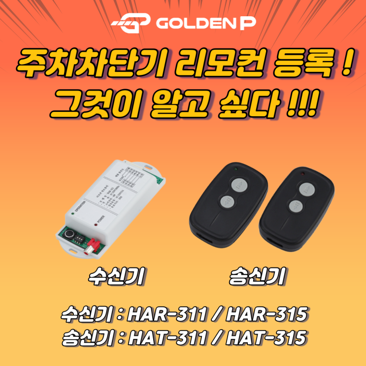  주차차단기 리모컨 등록 방법, 알려주세요 !! (HAT311,315)