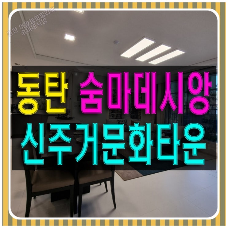  동탄 숨마 데시앙 신주거문화타운 분양가 상한제 아파트