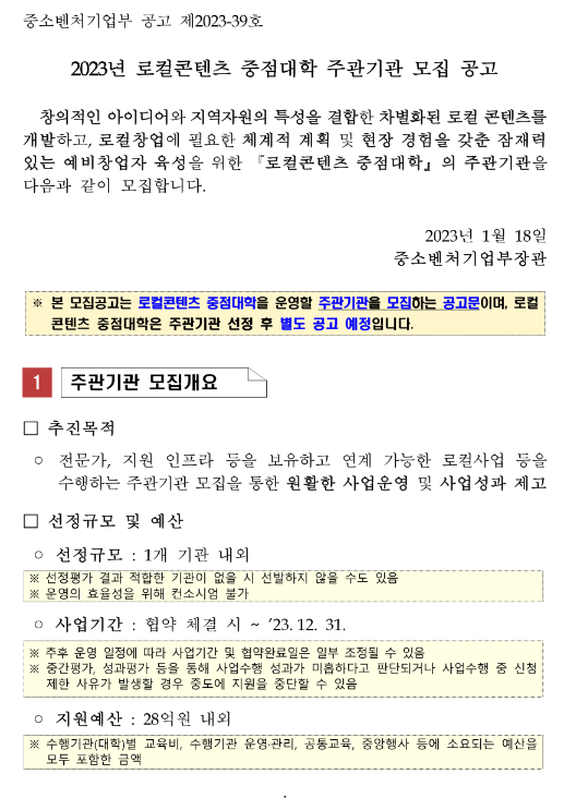 2023년 로컬콘텐츠 중점대학 주관기관 모집 공고 2023년 로컬콘텐츠 중점대학 주관기관 모집 공고