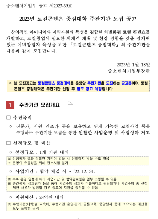 2023년 로컬콘텐츠 중점대학 주관기관 모집 공고