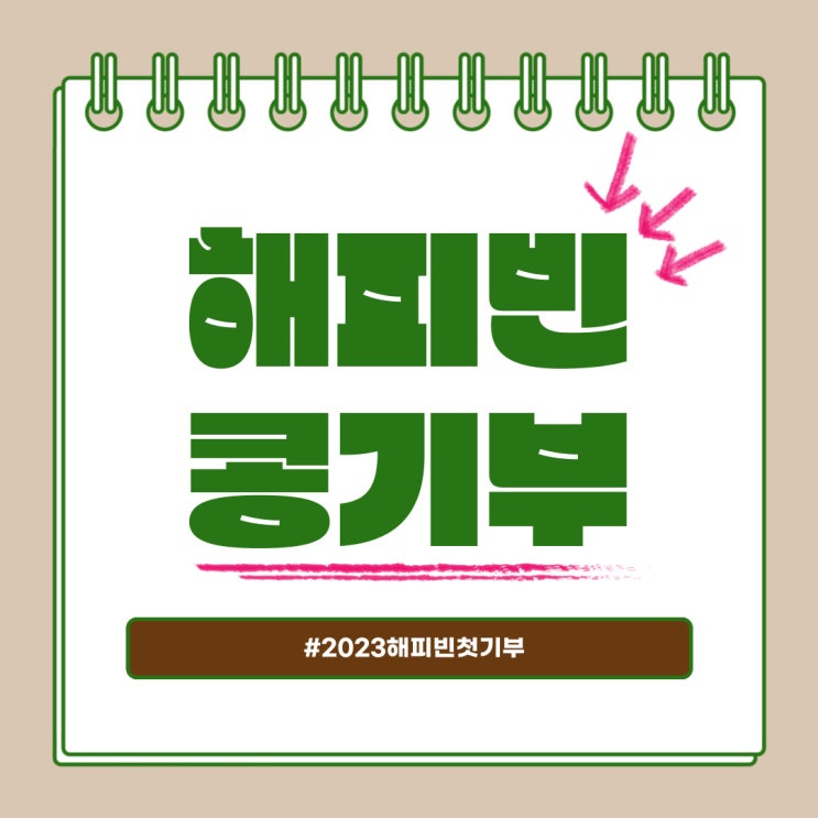  해피빈에서 콩 기부하자! 2023해피빈첫기부 이벤트