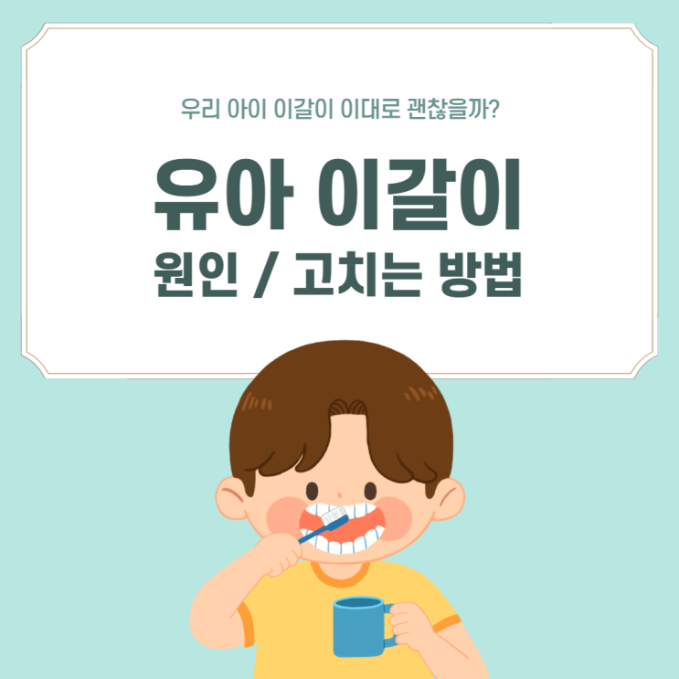  유아 이갈이 원인, 시기, 아기 이갈이 고치는 방법 알아볼까요~