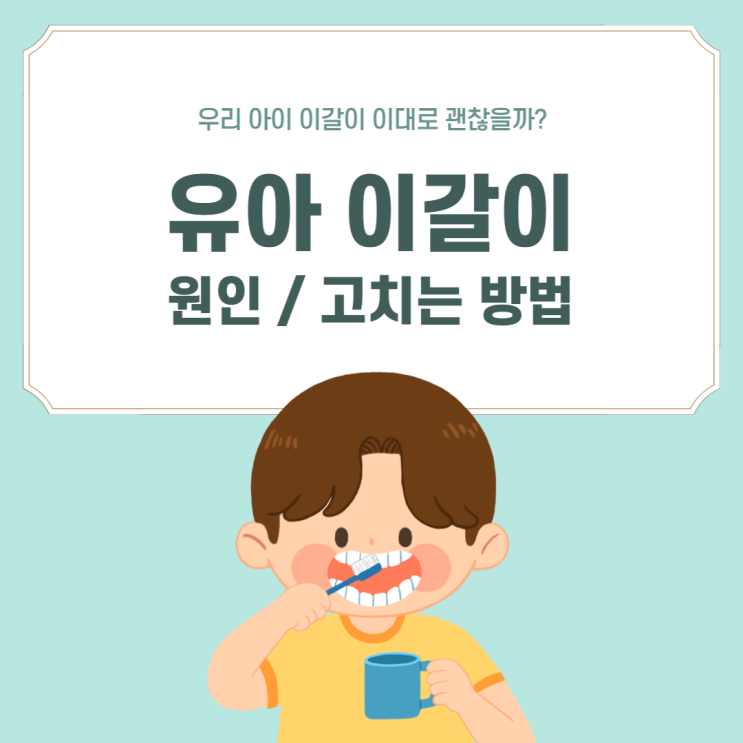 유아 이갈이 원인, 시기, 아기 이갈이 고치는 방법 알아볼까요~