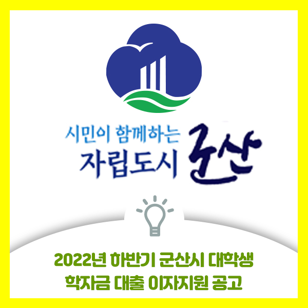  2022년 군산시 군산시 대학생 학자금 대출 이자지원 안내