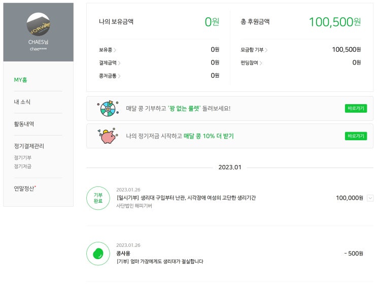  23년 첫 기부, 블로그 글쓰기로 모은 해피빈 + 추가 기부