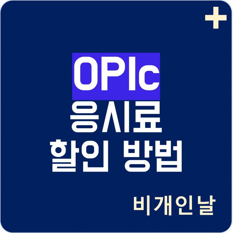  OPIc 응시료 할인 방법 (대학생, 대학원생, 플친 쿠폰, SKT 멤버십 등)