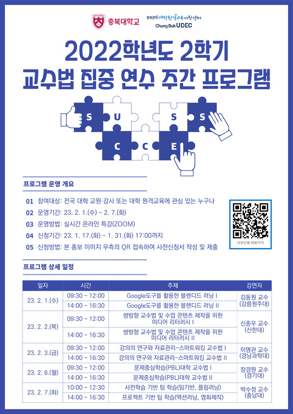  충북대 교육혁신본부, ‘교수법 집중 연수 프로그램’ 개최