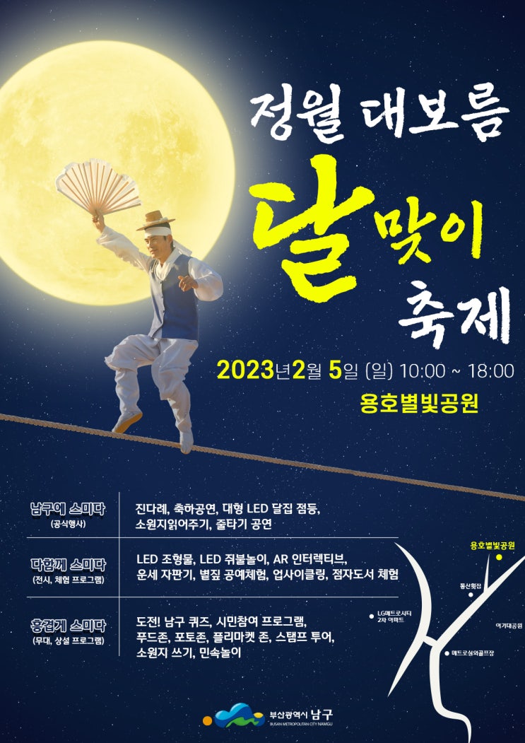 [용호별빛공원] 2023/02/05 부산시 남구 '정월대보름 달맞이 축제' (달집태우기 대신 LED 달집 점등)