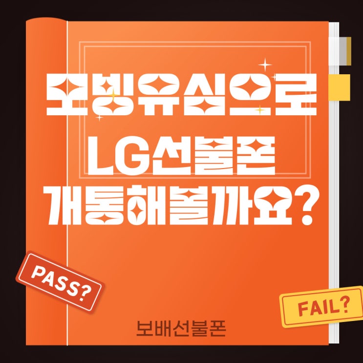 모빙유심으로 LG선불폰 개통해볼까요? 모빙유심으로 LG선불폰 개통해볼까요?