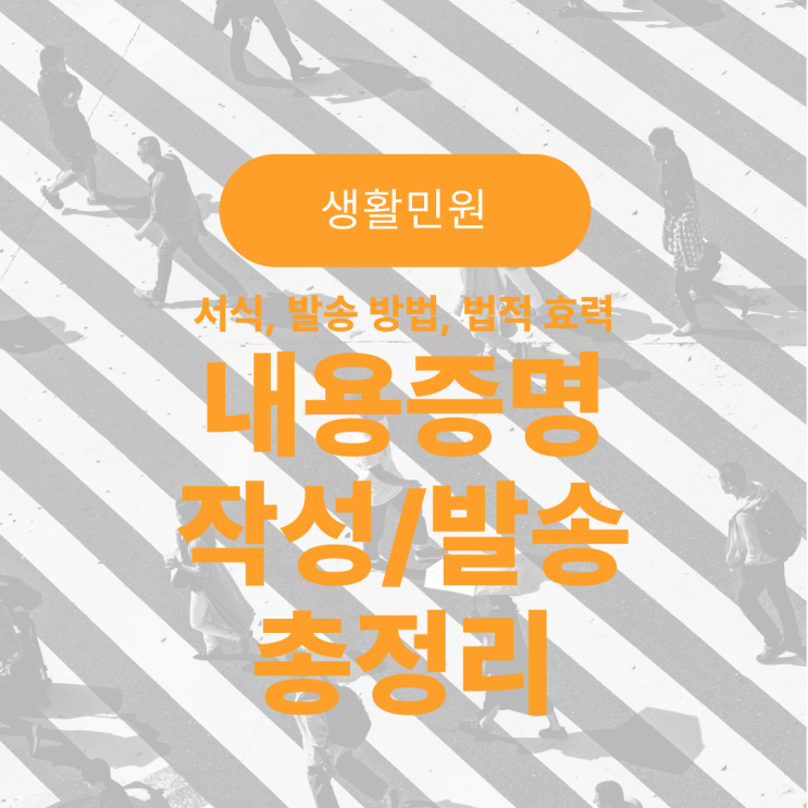  내용증명, 작성과 발송 방법이 궁금해요(내용증명 총정리 / 서식, 방법, 법적 효력)