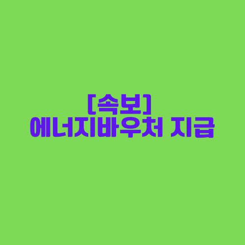  [산업부 1.26발표] 에너지바우처 지급 #해당조건
