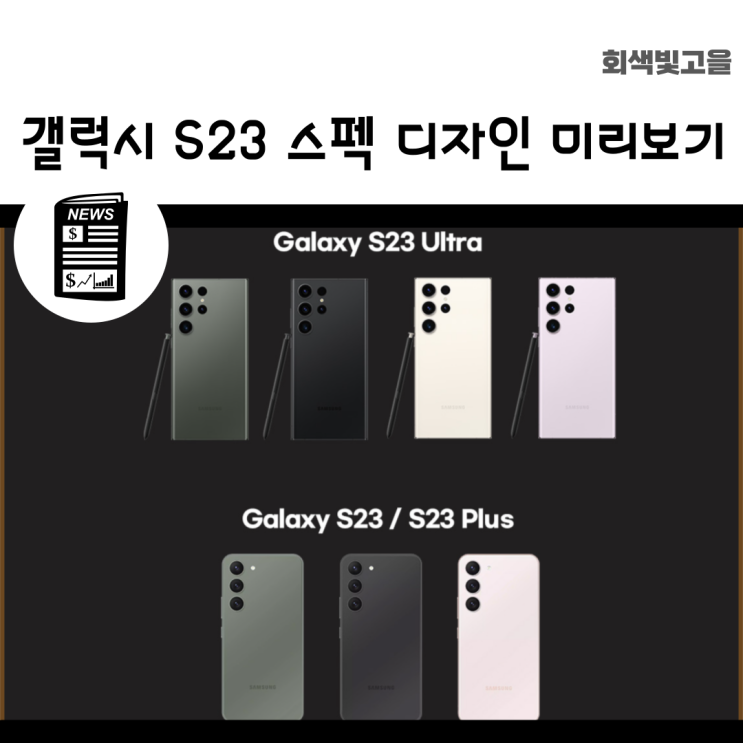  삼성 갤럭시 S23 출시 전 사양과 디자인 언팩 행사 일정 알아보기
