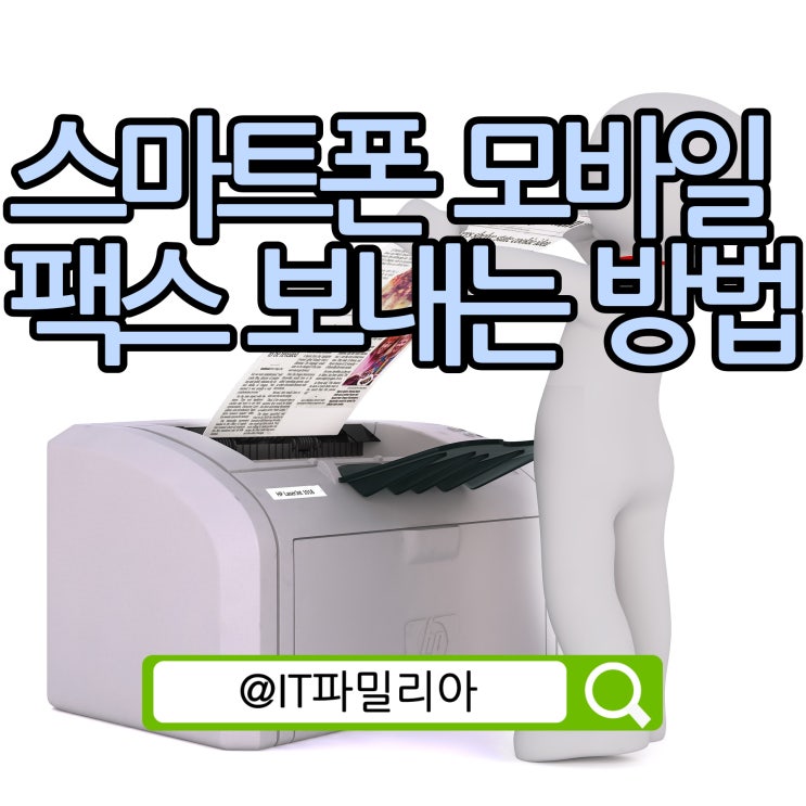  스마트폰 모바일 팩스 보내는 방법::아이폰 안드로이드폰 둘다 가능