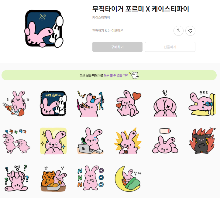 카카오톡 무료 이모티콘_무직타이거 포르미 X 케이스티파이 카카오톡 무료 이모티콘_무직타이거 포르미 X 케이스티파이