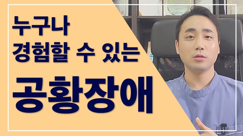 공황장애는 군대에서 처음 나타나 약을 먹고도 재발했다.  (마포신촌 20대/남성)