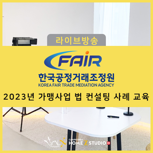 [한국공정거래조정원_ FAIR] 2023년 가맹사업 법 컨설팅 사례 교육_홈엑스 스튜디오 영상 제작