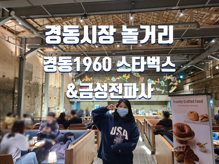  서울 경동시장 놀거리 볼거리 (경동1960 스타벅스, 금성전파사 등)