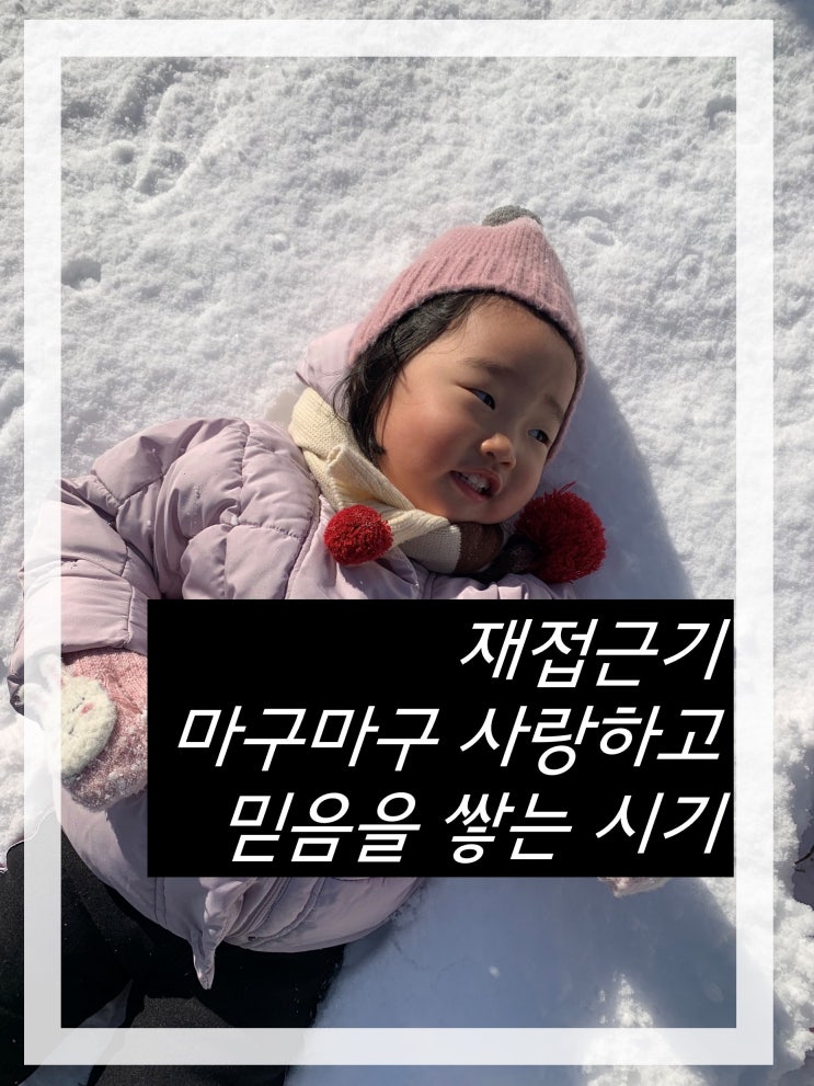  재접근기 시기, 수면, 대처방법까지