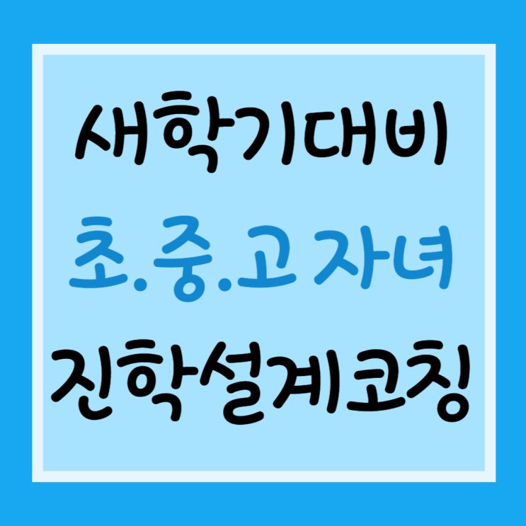  [양천구]새학기대비 초중고 학습관리비법 진학설계 코칭특강