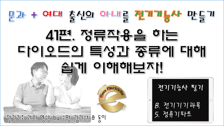  전기기기 과외 41편. 정류작용을 하는 다이오드의 특성과 종류에 대해 쉽게 이해해보자!
