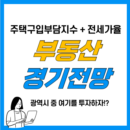 주택구입부담지수 및 전세가율을 활용한 부동산 경기전망 및 동향파악 주택구입부담지수 및 전세가율을 활용한 부동산 경기전망 및 동향파악