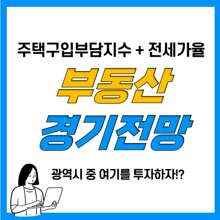 주택구입부담지수 및 전세가율을 활용한 부동산 경기전망 및 동향파악