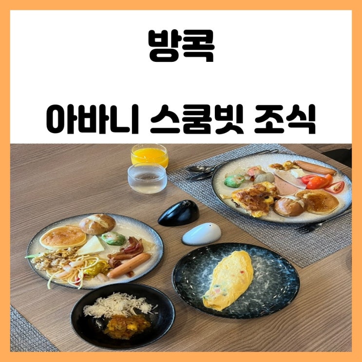 방콕 아바니 스쿰빗 호텔 조식 간단하게 먹기 좋아요