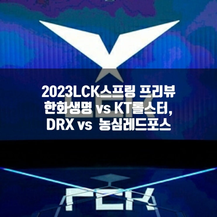 2023년 1월 27일 한화생명e스포츠 kt 롤스터, DRX 농심 레드포스 프리뷰