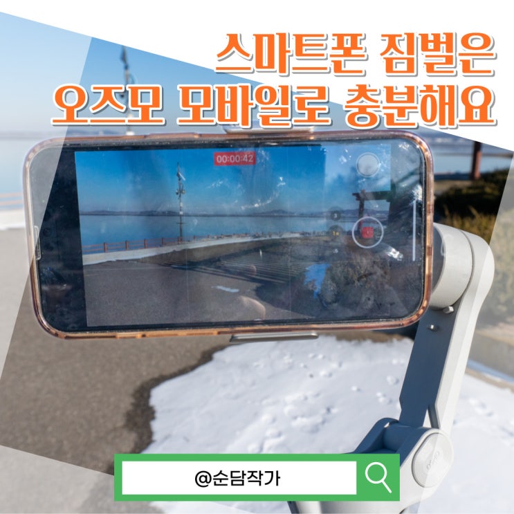  입문용 스마트폰 짐벌을 찾는다면? 오즈모 모바일 OM4 SE 핸드폰 마운트 후기