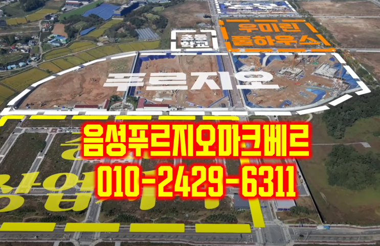  충북혁신도시 음성푸르지오 마크베르 분양가 및 소개