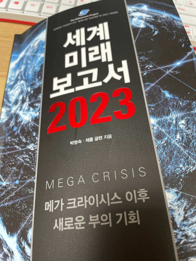  (서평) 세계미래보고서2023