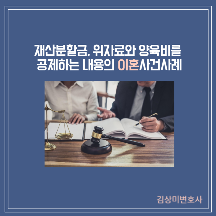  [부산/김해/양산 이혼변호사][성공사례] 재산분할금, 위자료와 양육비를 공제하는 내용의 이혼  성립 사례(화해권고결정)