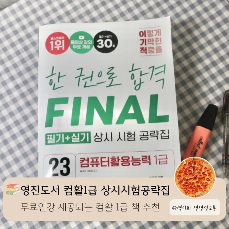  컴활 1급 시험준비 책 추천 2023 이기적 컴퓨터활용능력 1급 필기 실기 상시 시험 공략집 상시 기출 무료 인강 CBT 웹채점 가능 컴활 1급 자료