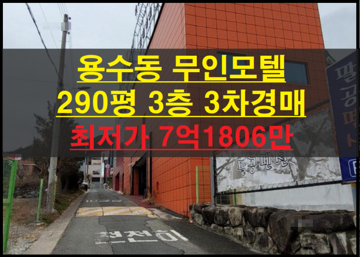  대구시 동구 용수동 290평 3층 무인모텔 3차경매(대구모텔경매)2022타경3059