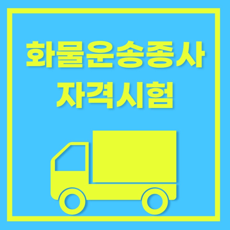 자격증 필기시험 일정/과목ㅣ<b>TS국가자격시험</b>