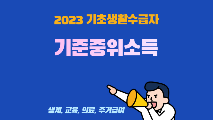 2023년 기초생활수급자 조건 기준 중위소득 의료급여 본인 부담금 생계 교육 주거