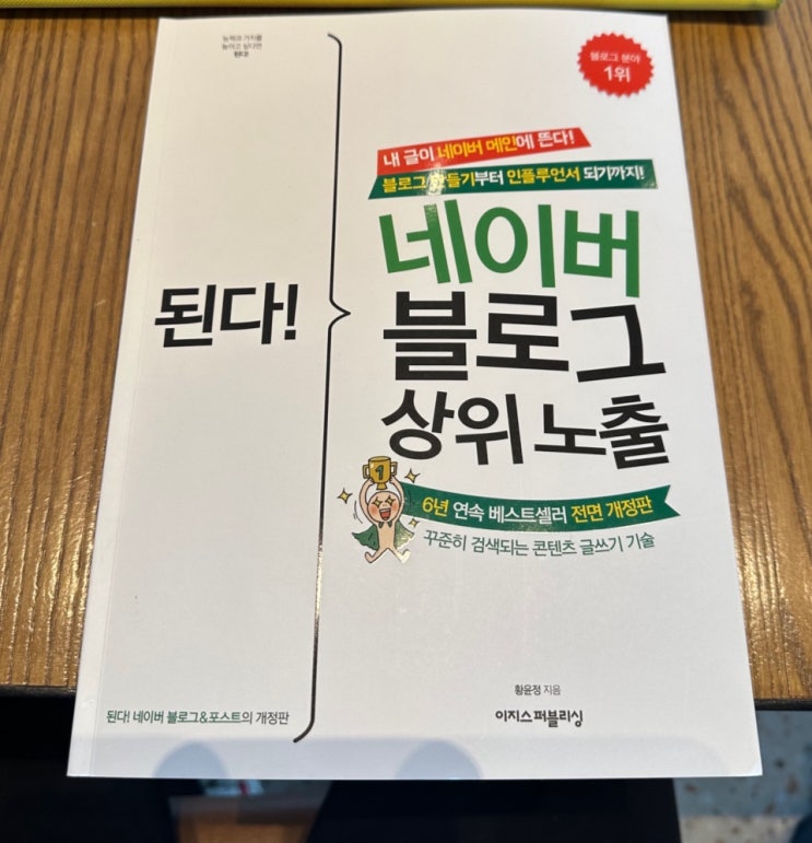  블로그 분야 1위 책?  된다! 네이버 상위 노출
