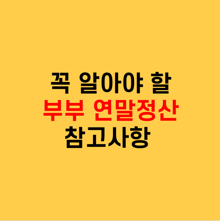  꼭 알아야 할 맞벌이 부부 연말정산 참고사항
